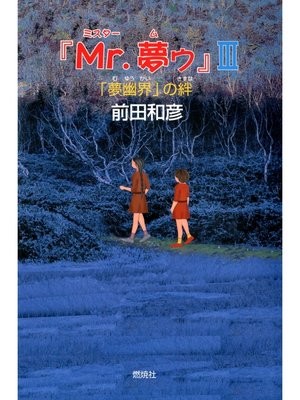 cover image of 『Mr.夢ゥ』III : 「夢幽界」の絆